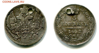 5 копеек 1842 СПБ-АЧ №1 Редкая с отверстием до 5.07 - 5 копеек 1842 СПБ-АЧ №1
