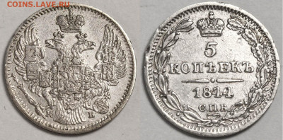 5 копеек 1844 СПБ-КБ №1 Редкая до 5 июля 2024 - 5 копеек 1844 СПБ-КБ №1 44 из открытых+ (1).JPG
