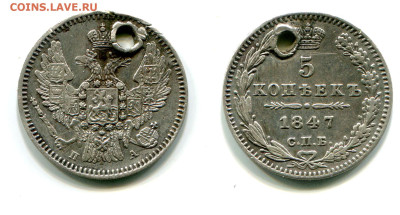 5 копеек 1847 СПБ-ПА №1 с отверстием до 5.07 - 5 копеек 1847 СПБ-ПА №1 венок приближен к канту
