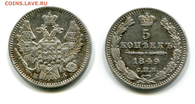 5 копеек 1849 СПБ-ПА №1 до 5 июля - 5 копеек 1849 СПБ-ПА №1