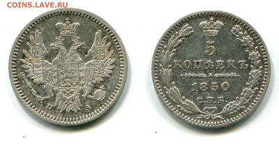 5 копеек 1850 СПБ-ПА №2 редкая! до 5 июля - 5 копеек 1850 СПБ-ПА №2 редкая нов орёл бол корона