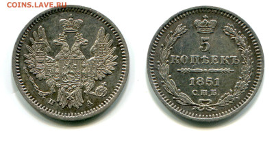 5 копеек 1851 СПБ-ПА №1 до 5 июля - 5 копеек 1851 СПБ-ПА №1 цифры даты сближены