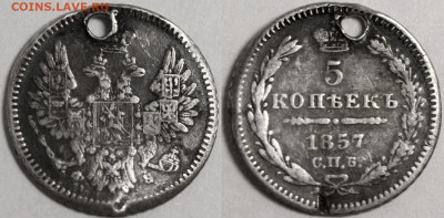 5 копеек 1857 СПБ-ФБ редкая с отверстием №1 до 5.07 - 5 копеек 1857 ФБ №1