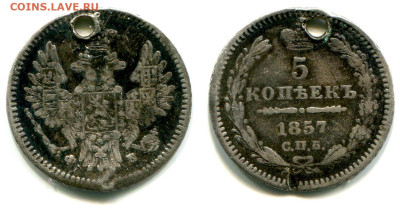 5 копеек 1857 СПБ-ФБ редкая с отверстием №1 до 5.07 - 5 копеек 1857 ФБ №1=