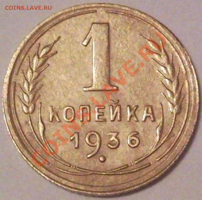 1к 1936г  сохран - 1 коп 1936_1