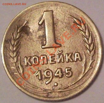 1к 1945г - 1 коп 1945_1