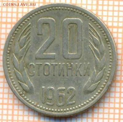 Болгария 20 стотинок 1962 г., до 05.07.2024 г. в 22.00 по Мо - Болгария 20 стотинок 1962 904
