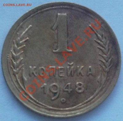 1к 1948г - 1 коп 1948_1