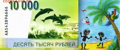 "Новая" "банкнота" 10000 рублей - photo_2024-06-27_22-42-15