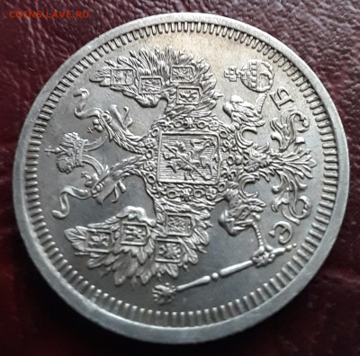 20 копеек 1908 спб эб - 1000006495