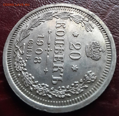 20 копеек 1908 спб эб - 1000006493