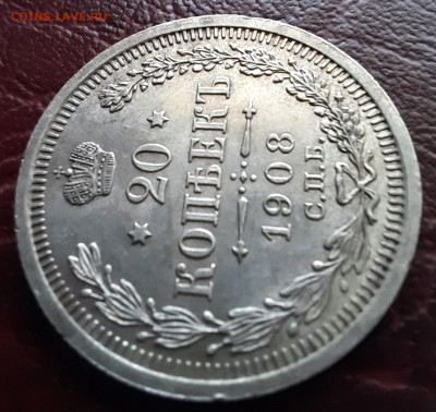 20 копеек 1908 спб эб - 1000006492