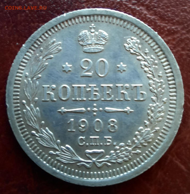 20 копеек 1908 спб эб - 1000006491