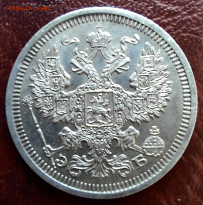 20 копеек 1908 спб эб - 1000006490
