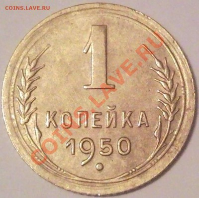 1к 1950г  сохран - 1 коп 1950_1