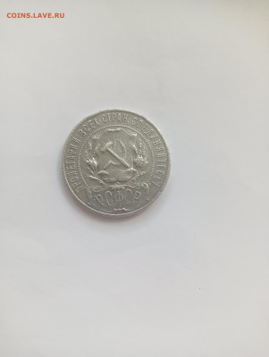 Рубль 1921 АГ до 1.07 - IMG20240629123337