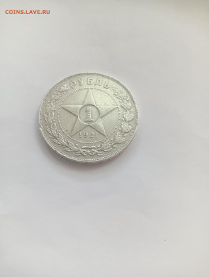 Рубль 1921 АГ до 1.07 - IMG20240629123329