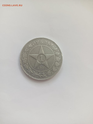 Рубль 1921 АГ до 1.07 - IMG20240629123321