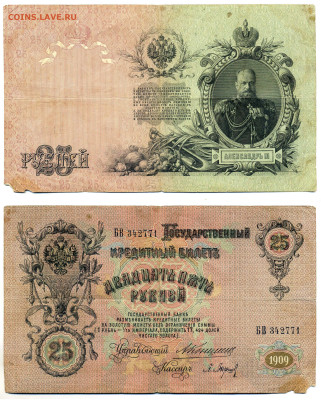 25 рублей 1909 Коншин Барышев, царский выпуск,до 02.07 22:00 - 25p1909Konshin
