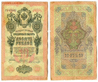 10 рублей 1909 Шипов Гаврилов, царское правит,до 02.07 22:00 - 10p1909_Shipov_Gavrilov1