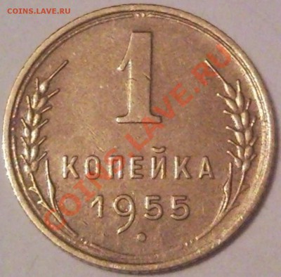 1к 1955г - 1 коп 1955_1