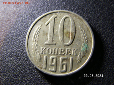 10 копеек 1961 года.Перепутка металла ? - PICT0003.JPG