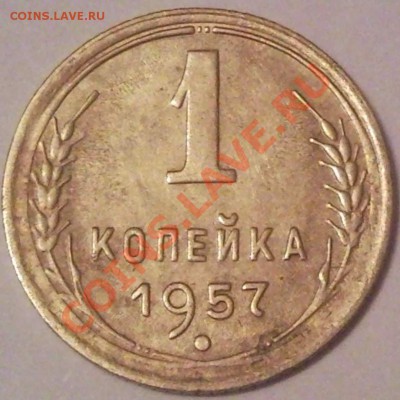 1к 1957г - 1 коп 1957_1