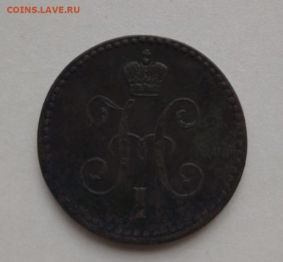 1 копейка серебром 1840 год ем - 1 (1)