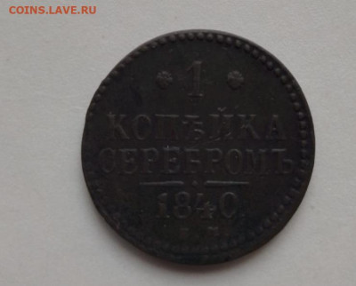 1 копейка серебром 1840 год ем - 1 (2)