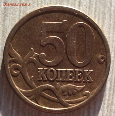 50 копеек 2005 сп 2.32 а ? - IMG_0112.JPG