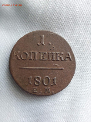 1 копейка 1801 до 03 07 - i