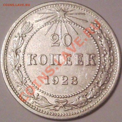 20к 1923г сохран - 20 коп 1923_1