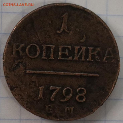 1 копейка 1798 года ем - 1 (1).JPG