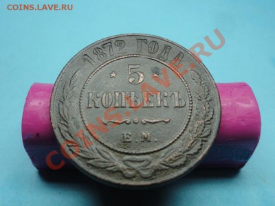 5коп; 1872г ем. до 25.01.12г. 22:00ч. вр. Московское - DSC05735.JPG