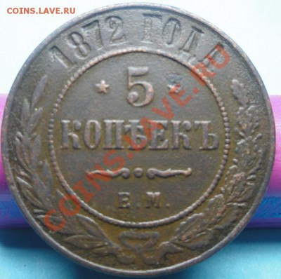 5коп; 1872г ем. до 25.01.12г. 22:00ч. вр. Московское - DSC05736.JPG