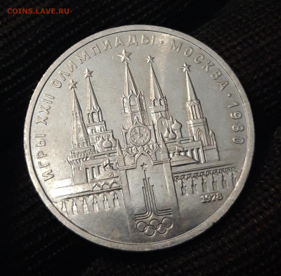 1 РУБЛЬ 1978 г. ОЛИМПИАДА 80. КРЕМЛЬ До 06.07 - 20240408_213653