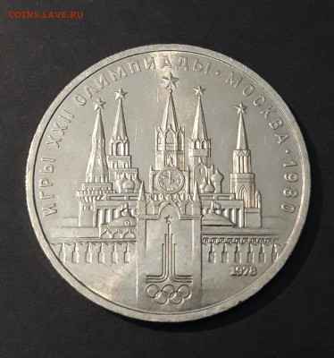 1 РУБЛЬ 1978 г. ОЛИМПИАДА 80. КРЕМЛЬ До 06.07 - 20240408_213642