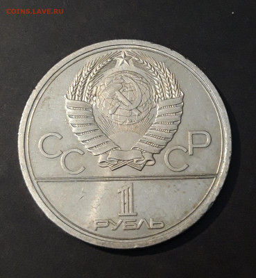 1 РУБЛЬ 1978 г. ОЛИМПИАДА 80. КРЕМЛЬ До 06.07 - 20240408_213631