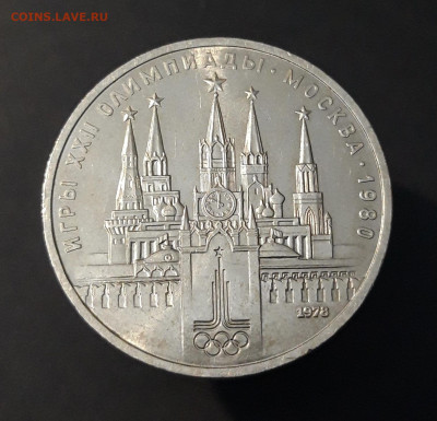 1 РУБЛЬ 1978 г. ОЛИМПИАДА 80. КРЕМЛЬ До 06.07 - 20240408_213607