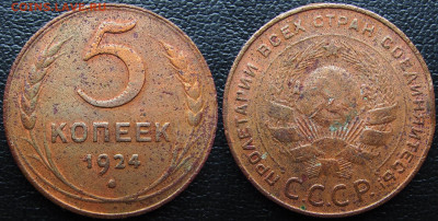 1 копейка и 5 копеек 1924 года, до 30.06 24 22-00 МСК. - 1924 2