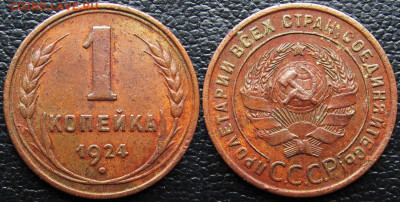 1 копейка и 5 копеек 1924 года, до 30.06 24 22-00 МСК. - 1924 2