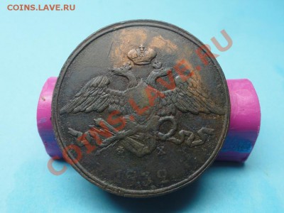 5 коп; 1832г. ем.фх. 25.01.12г. 22:00ч. вр. Московское - DSC05742.JPG