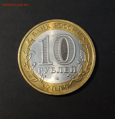 10 рублей 2009 года ВЕЛИКИЙ НОВГОРОД СПМД До 06.07 - 20240502_210853