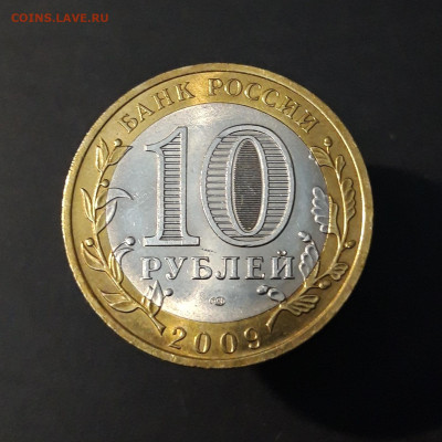 10 рублей 2009 года ВЕЛИКИЙ НОВГОРОД СПМД До 06.07 - 20240502_210840