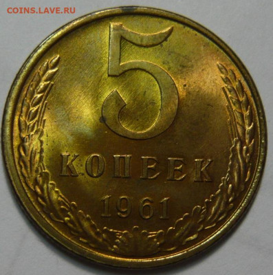 5 копеек 1961г ШТ.1 (ШТ.1 50к) об.ст. (А) UNC - P1200598.JPG
