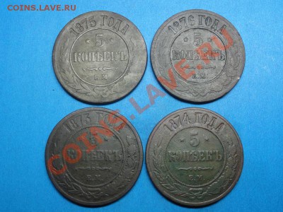 5 коп: 1873-74-75-76года. 25.01.12г. в 22:00ч, вр. Московск - DSC06330.JPG