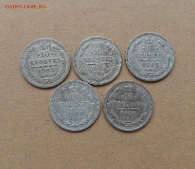 10 коп. 1900, 1902,1903,1904,1905г - IMG_20240630_192113