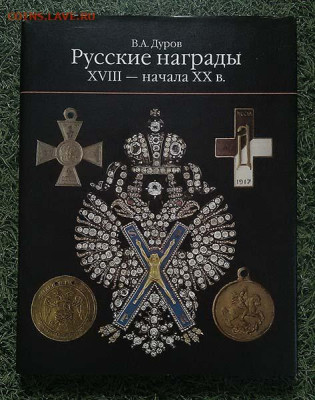 Русские награды XVIII – начала XX в. Дуров В.А. до 5.07. - книга-энциклопедия_Русские-награды-18-н20в_Дуров-2003