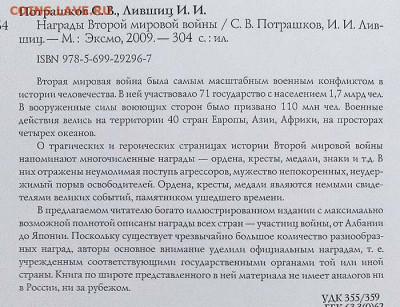 Награды второй мировой войны Потрашков С.В. Лившиц И.И. 5.07 - книга-энциклопедия_Награды-второй-мировой_2009_1