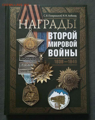 Награды второй мировой войны Потрашков С.В. Лившиц И.И. 5.07 - книга-энциклопедия_Награды-второй-мировой_2009